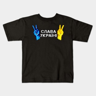 Glory to Ukraine Victory Hands Слава Україні Kids T-Shirt